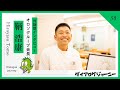 オルソグループ会長【鞆 浩康】さんロングインタビュー《対話を通して魅力を引き出す！》ダイアログデザイナー嶋津​⁠​⁠​⁠​⁠​⁠​⁠​⁠​⁠​⁠​⁠​⁠ ​⁠​⁠@shimadu