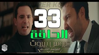 عروس بيروت الحلقة 33 كاملة #الموسم الثاني HD فارس يضرب خليل وتوتر رهيب بالقصر واحداث نارية