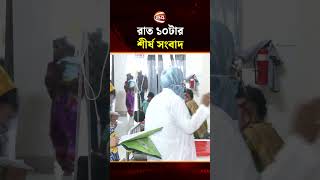 রাত ১০টার শীর্ষ সংবাদ | Top News | Lead News | Channel 24