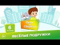 6+, Петя и СберКот: весёлые подружки (🎧 АУДИО) Выпуск 6