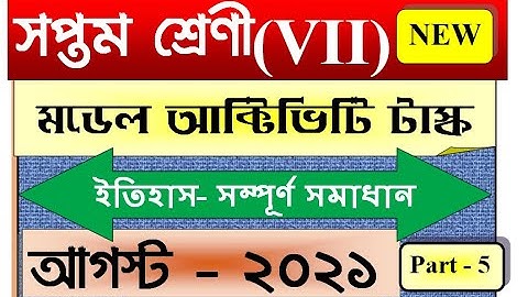 Class 7 History Model Activity Task Part 5 | August 2021 |July(2nd Series) Full Solved SmArt TeAcher