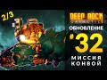 Обзор UPDATE 32 для DEEP ROCK GALACTIC | Миссия Конвой