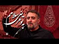 أرمي عليك السلام الرادود محمدحسين بويانفر 