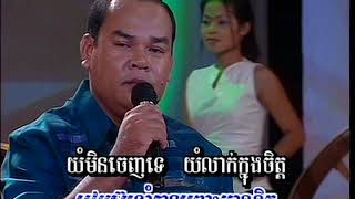 Video thumbnail of "RMcol6  10  ជឿថាមុំវិលវិញ  ច្រៀងដោយលោក សួស សងវាចា Cheu Tha Mom Vilvinh by Sous Songveacha"