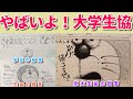 【大学生協】やっぱり大学生協の質問カードはカオスでしかなかったww 【ゆっくり】