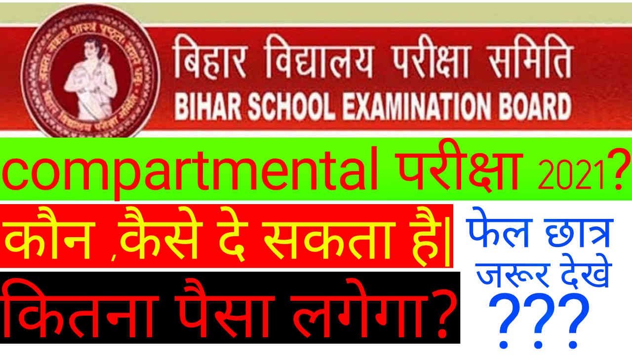 Bihar board 12th compartmental exam 2021||compartmental exam 2021Bihar board|inter compartmental xam