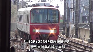 3112F+2234F特急岐阜行き 駅列車特集 名鉄名古屋本線 名鉄一宮駅 その36