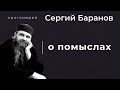 О ПОМЫСЛАХ. ПРОТОИЕРЕЙ СЕРГИЙ БАРАНОВ