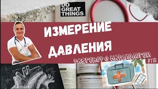 ИЗМЕРЕНИЕ ДАВЛЕНИЯ. ВЗГЛЯД КАРДИОЛОГА. САМАЯ ВАЖНАЯ ИНФОРМАЦИЯ.