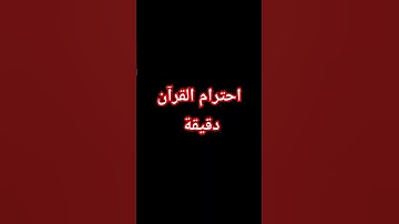 احترام القرآن الكريم دقيقة