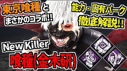 【DBD】東京喰種とコラボの新キラー｢喰種(金木研)｣実装！能力＆固有パーク徹底解説！【デッドバイデイライト】Part945