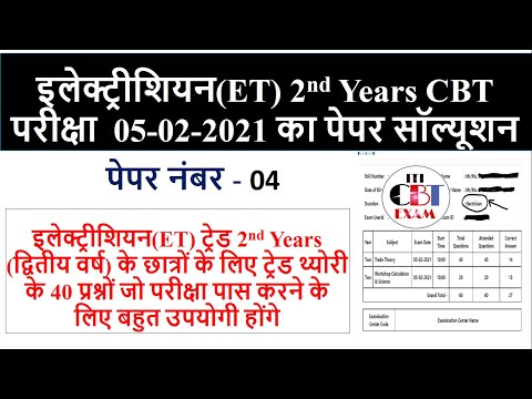 2ND YEARS ELECTRICIAN CBT EXAM PAPER SOLUTION IN HINDI! TODAY CBT EXAM PAPER SOLUTION IN HINDI