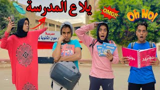 لما تعمل خطة انت واخواتك علشان متروحوش المدرسة 🏫😂 / Bassem Otaka/ اوتاكا