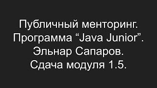 Публичный менторинг. Эльнар Сапаров. Сдача модуля 1.5. Попытка №1