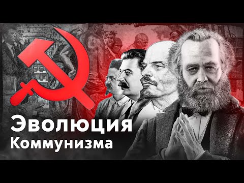 Эволюция коммунизма (почти все о коммунизме) ideology101 6+