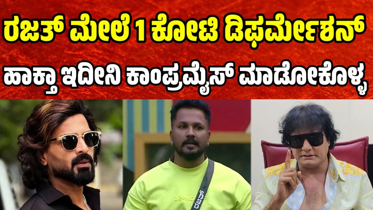 ರಜತ್ ಮೇಲೆ 1 ಕೋಟಿ ಡಿಫರ್ಮೇಶನ್ ಹಾಕ್ತಾ ಇದೀನಿ ಕಾಂಪ್ರಮೈಸ್ ಮಾಡೋಕೊಳ್ಳ bigg boss dog satish | rajath bujji