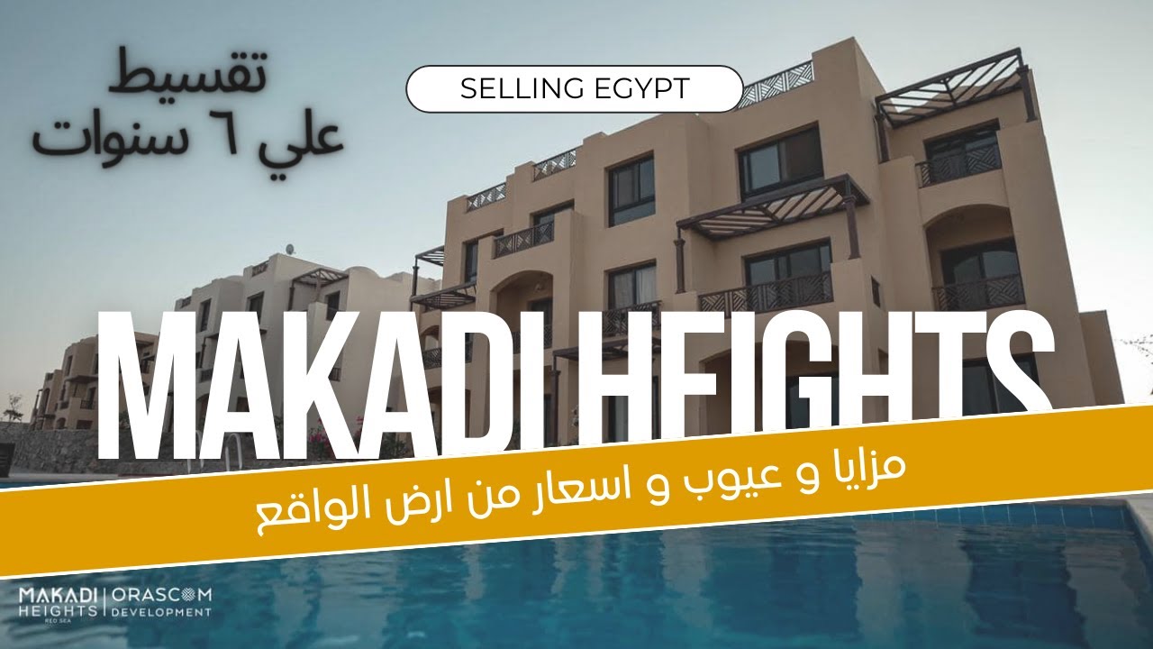 Makadi Heights Orascom /  مكادي هايتس اوراسكوم