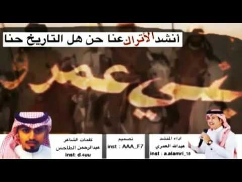 شيلة عمرين الحمايا اداء عبدالله العمري2016