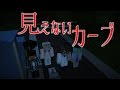 Minecraft 怖い話「見えないカーブ」#3