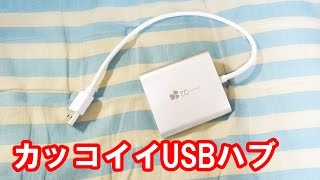 AppleのPCにピッタリ？EC technology USB3 0ハブ