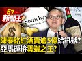 陳泰銘「紅酒拍賣逾5億」給訊號？亞馬遜拚「雲端之王」被動元件樂？-【57新聞王 精華篇】20231129-1