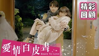 【愛情白皮書】EP14 精彩回顧：掛居男友力爆發！｜王傳一 張庭瑚 王淨 謝翔雅 宋柏緯｜官方HD