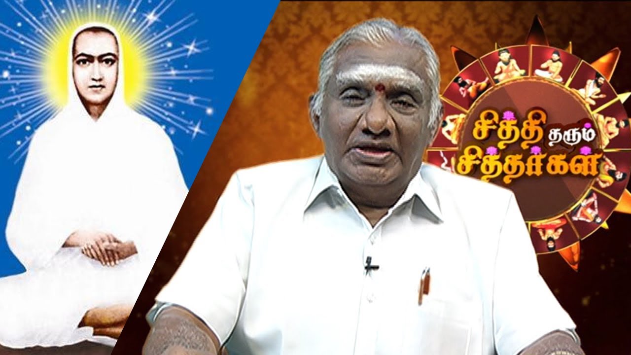 இராமலிங்க அடிகளார் ஓர் சிறந்த வைத்தியர்... |  வள்ளலார் | Siddhi Tharum Siddhargal 07/09/19