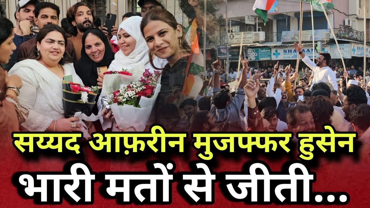 Mira Bhayandar | आफ़रीन सय्यद भारी मतों से जीती | Muzaffar Hussain...