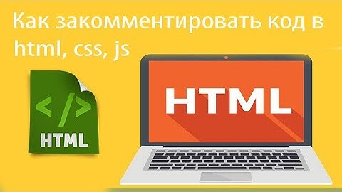 Как комментировать код в HTML, CSS и JavaScript | Урок 8