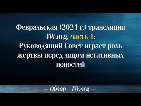 Руководящий Совет играет роль жертвы перед лицом негативных новостей