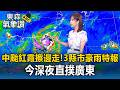 紅霞中颱擦邊走「3縣市豪雨特報」！直撲廣東「海警解除後北部焚風高溫」【東森氣象讚】