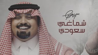 بندر بن عوير - شماغي سعودي (اليوم الوطني السعودي 91) | 2021