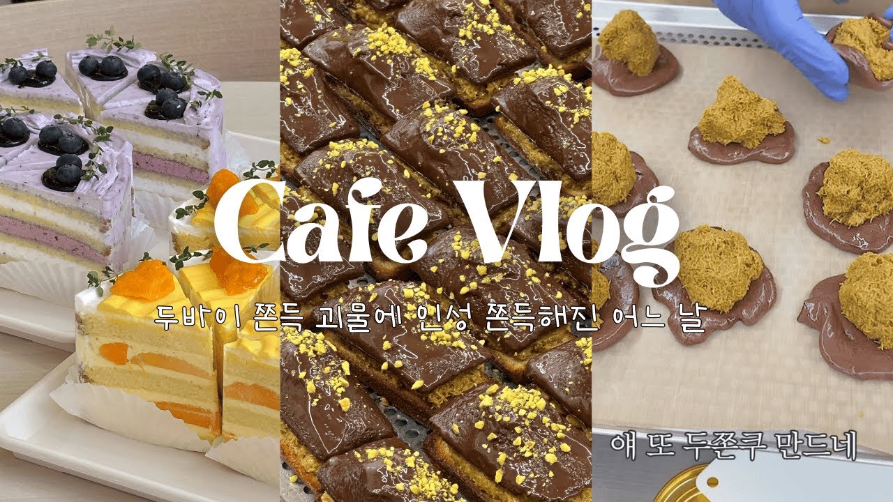 두바이 쫀득 괴물에 인성 쫀득하게 터진 어느날 ㅣ 디저트 카페 브이로그