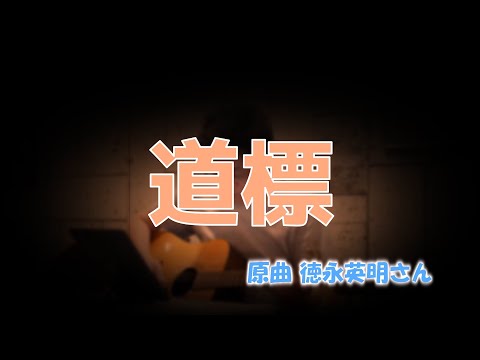 『道標』　徳永英明さんカバー　生歌生ギター