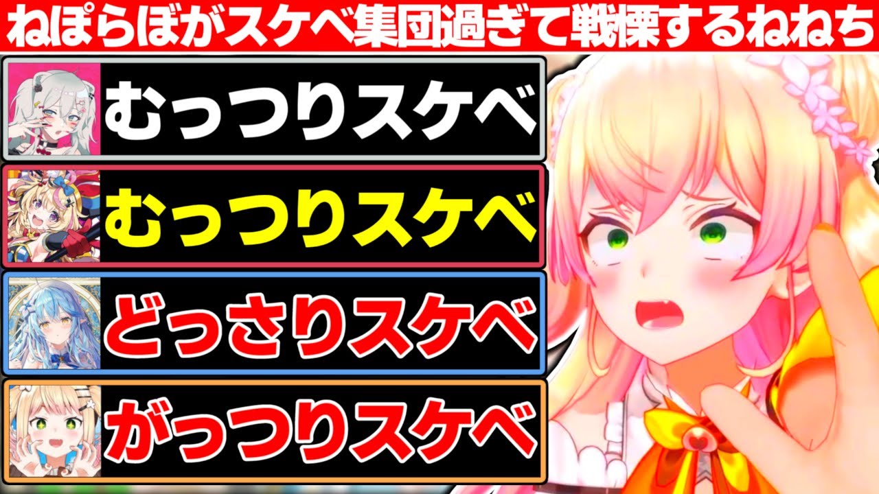 『ラインの向こう側のねねち』『ラインを超えてくるラミィ』『普通にむっつりなおまるんししろん』とねぽらぼがスケベ集団過ぎて戦慄する桃鈴ねね【ホロライブ/桃鈴ねね】