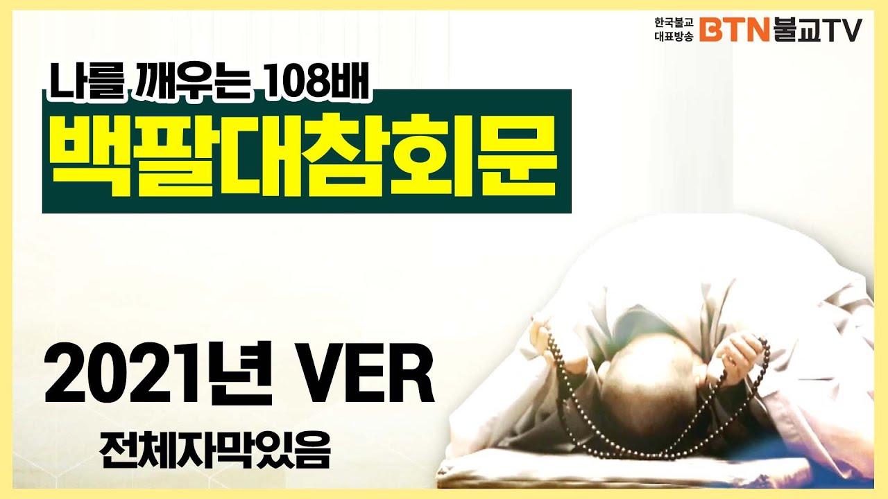 [전체 자막] 백팔대참회문-나를 깨우는 108배 (2021버전)