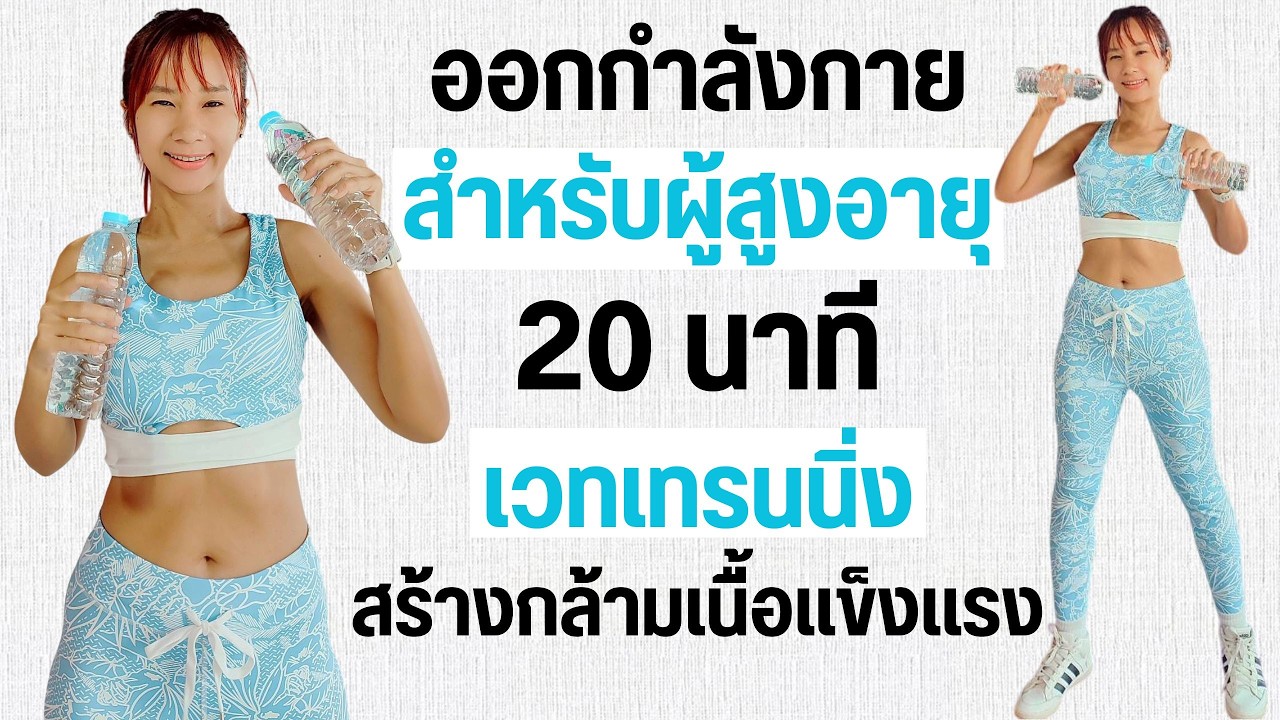 ออกกำลังกาย สำหรับผู้สูงอายุ 20 นาที เวทเทรนนิ่ง สร้างกล้ามเนื้อ เพื่อสุขภาพแข็งแรง