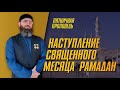 Наступление священного месяца Рамадан | Шейх Адам Шахидов