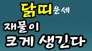 °재물이 크게 생긴다~하반기 닭띠 대박 재물운°