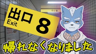 【8番出口】帰れなくなりました【Vtuber】