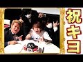 超盛大にキヨのチャンネル登録者100万人記念パーティーをした!!! 超盛大にキヨのチャンネル登録者100万人記念パーティーをした!!!