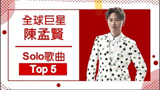 全球巨星 - 陳孟賢超人氣單曲Top 5