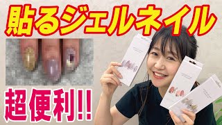 【ネイルシール】貼るだけで驚きの仕上がり！話題のアイテムをレビュー＆使用方法解説[lacoraran][セルフネイル]