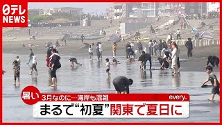 コロナ禍の３月“まるで初夏”　関東で真夏日に…海岸も混雑（2021年3月29日放送「news every.」より）
