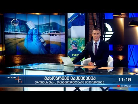 ქრონიკა 11:00 საათზე - 19 ივლისი, 2021 წელი