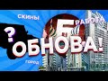 СЛИВ ОБНОВЛЕНИЯ на БАРВИХА РП! НОВЫЙ ГОРОД, РАБОТЫ // CRMP MOBILE