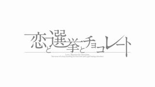 恋と選挙とチョコレート ショートムービー 恋と選挙とチョコレート 検索動画33 恋と選挙とチョコレート ショートムービー 恋と選挙とチョコレート 検索動画 33