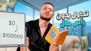 كيف تتـداول برأس مال كبير حتى لو مــاعــندك