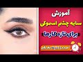 اموزش سایه اسموکی برای افراد مبتدی اموزش سایه اسموکی برای افراد مبتدی