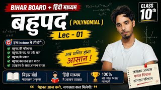 बहुपद Chapter 2 Full Explanation | Class 10 Maths Bihar Board 2026 | Polynomial Lec 01